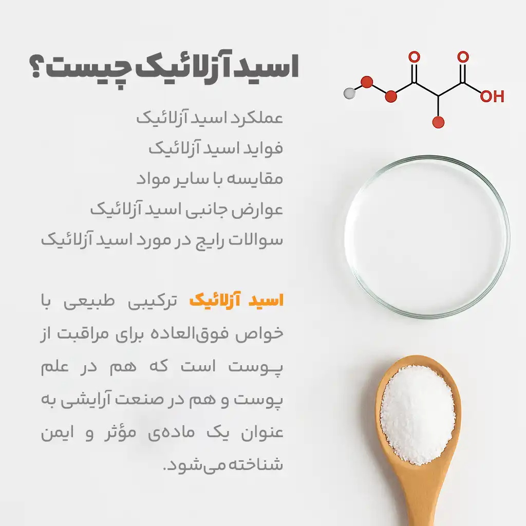 اسید آزلائیک چیست