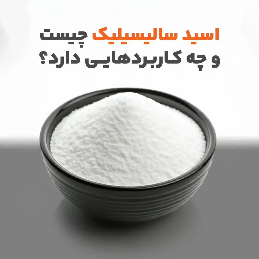 اسید سالسیلیک چیست