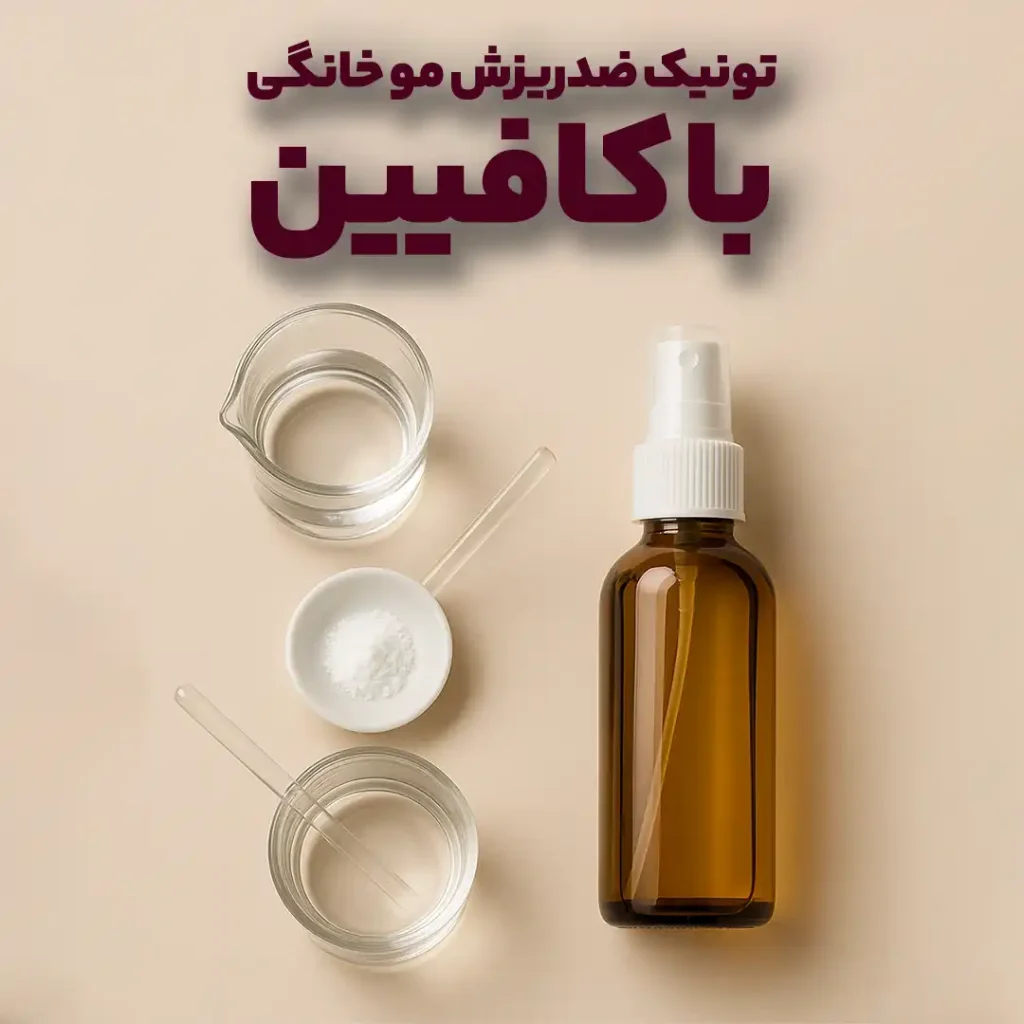 تونیک ضدریزش مو خانگی