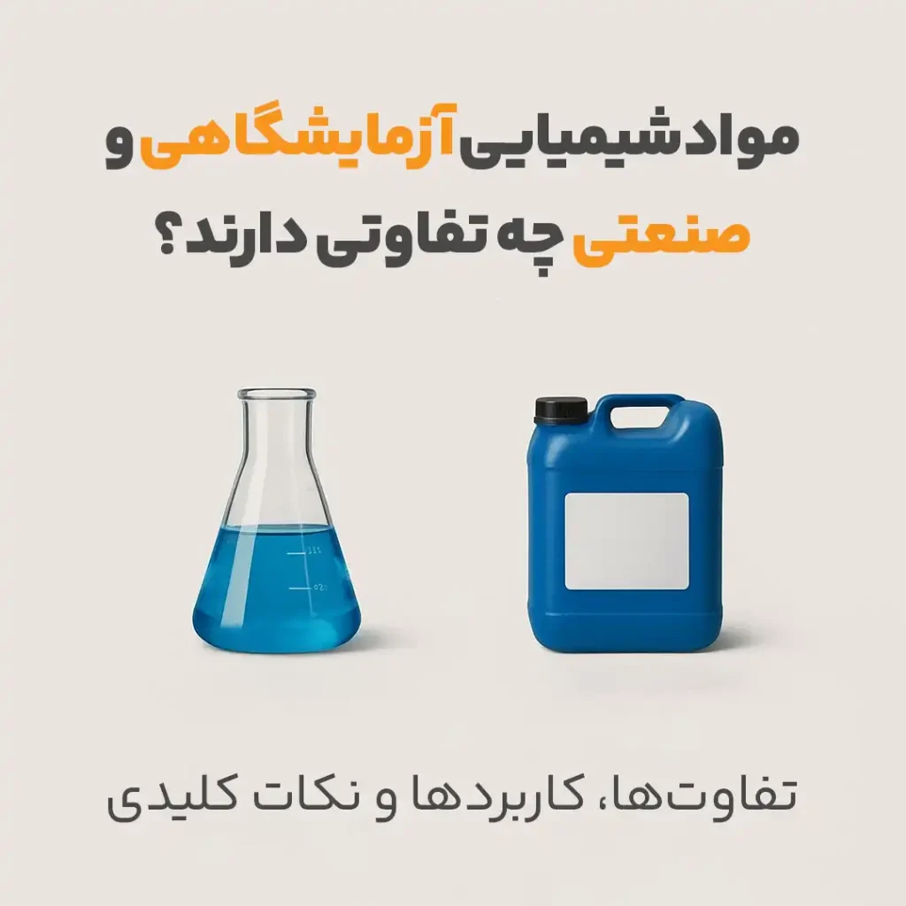 تفاوت مواد شیمیایی آزمایشگاهی و صنعتی