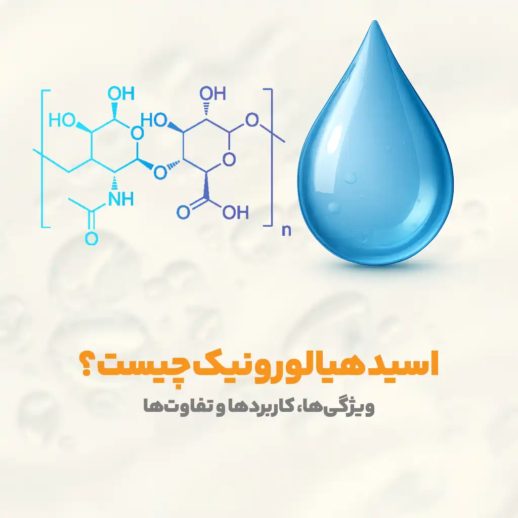 اسید هیالورونیک چیست؟