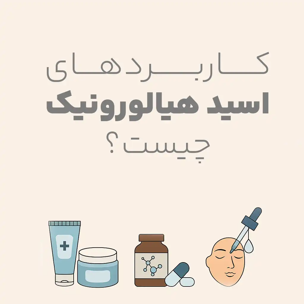 کاربردهای اسید هیالورونیک چیست
