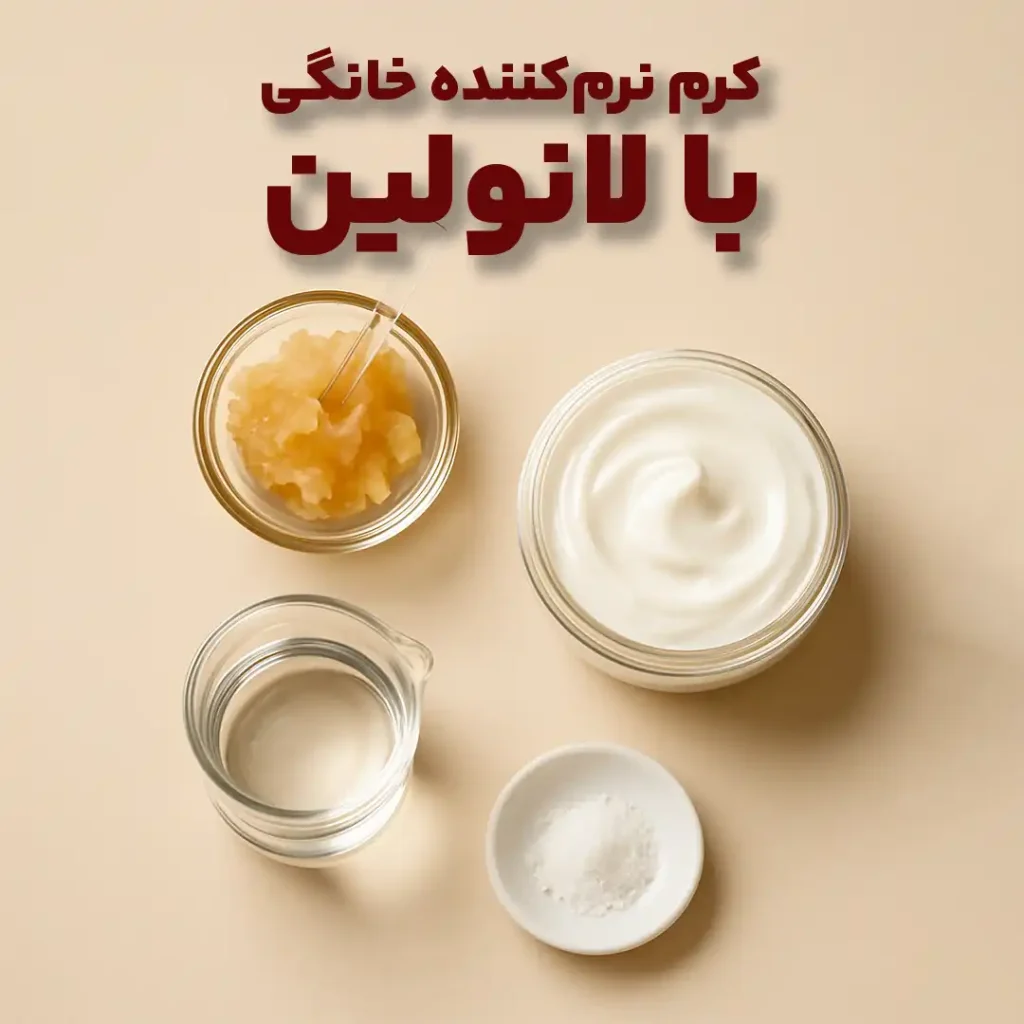 کرم نرم کننده خانگی با لانولین