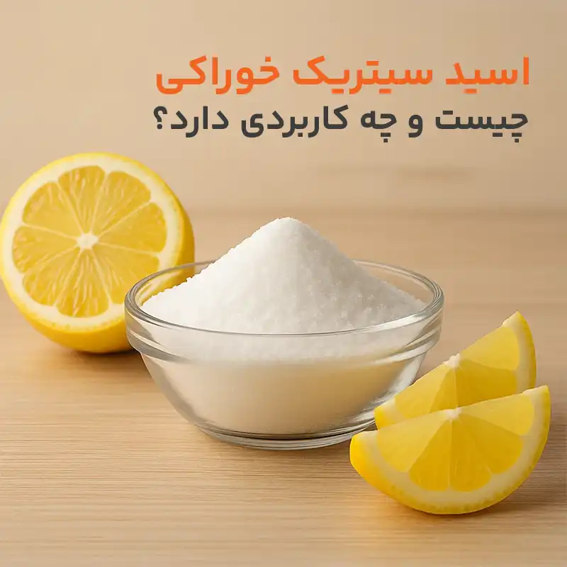 اسید سیتریک خوراکی چیست