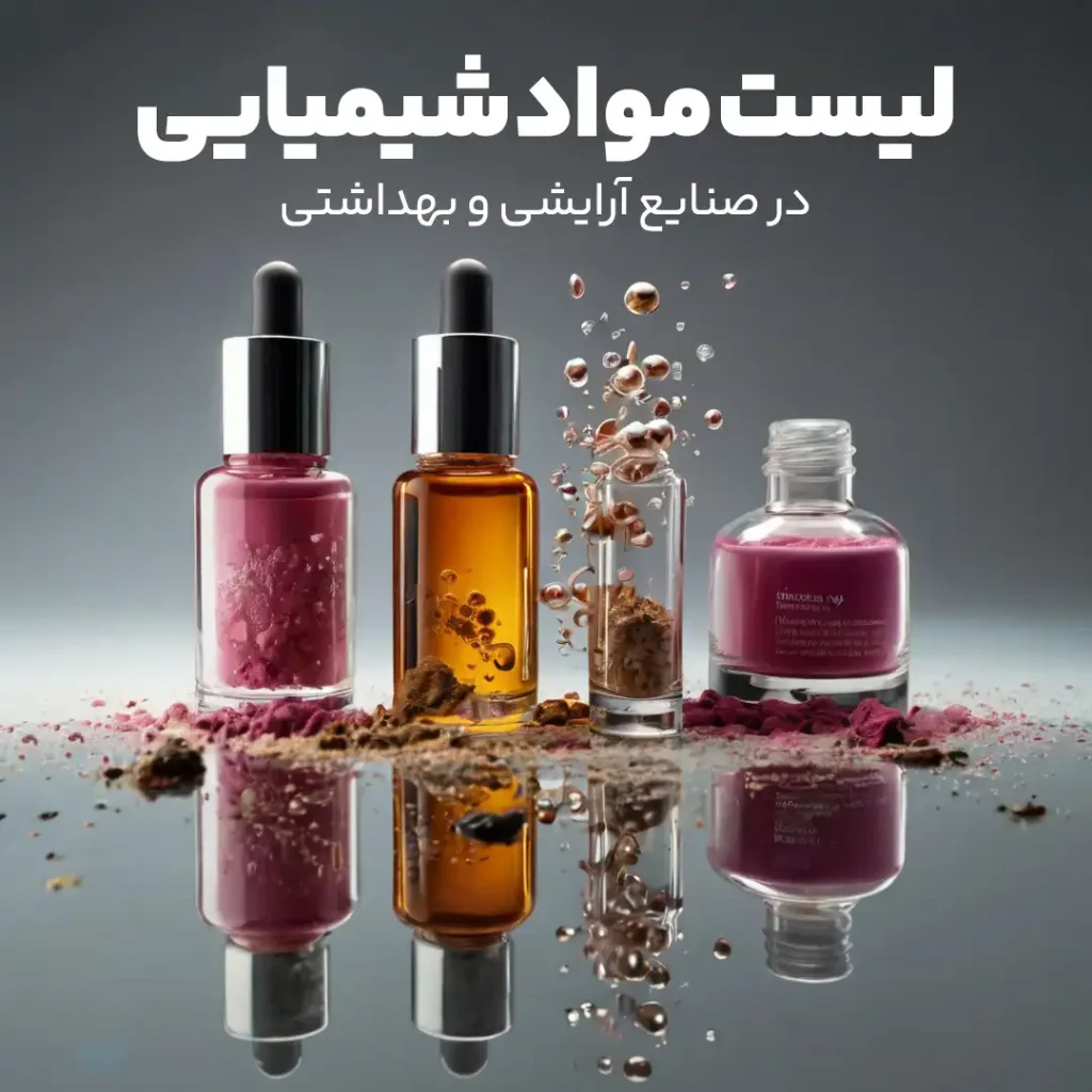 لیست مواد شیمیایی در صنایع آرایشی و بهداشتی