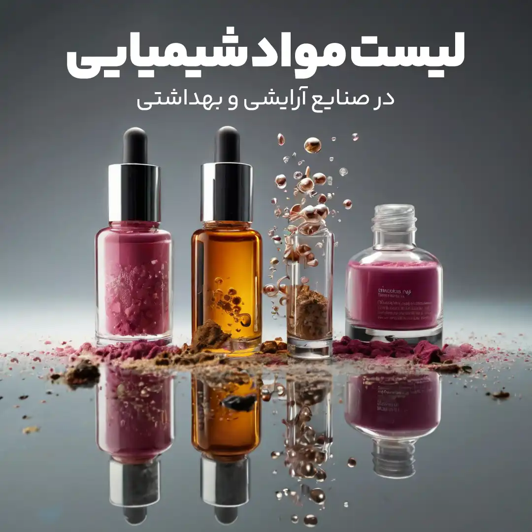 لیست مواد شیمیایی در صنایع آرایشی و بهداشتی