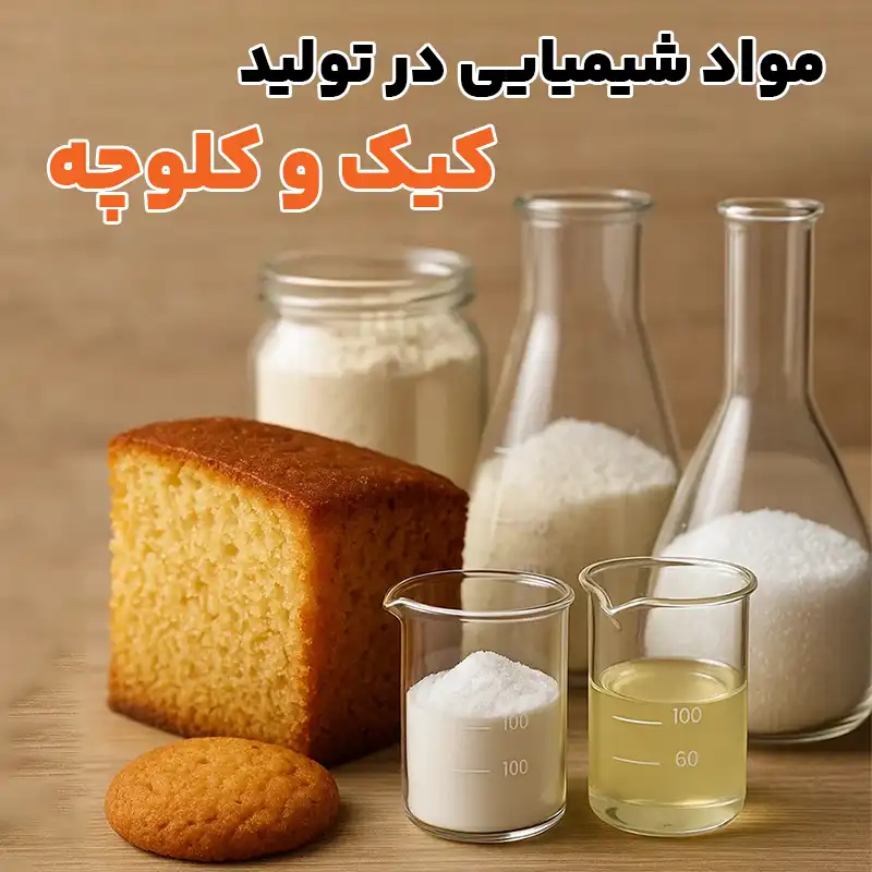مواد شیمیایی در تولید کیک و کلوچه