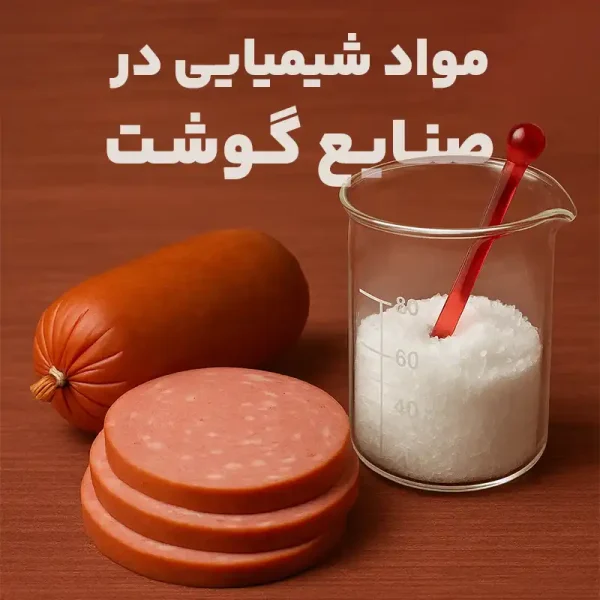 مواد شیمیایی در سوسیس، کالباس و صنایع گوشت