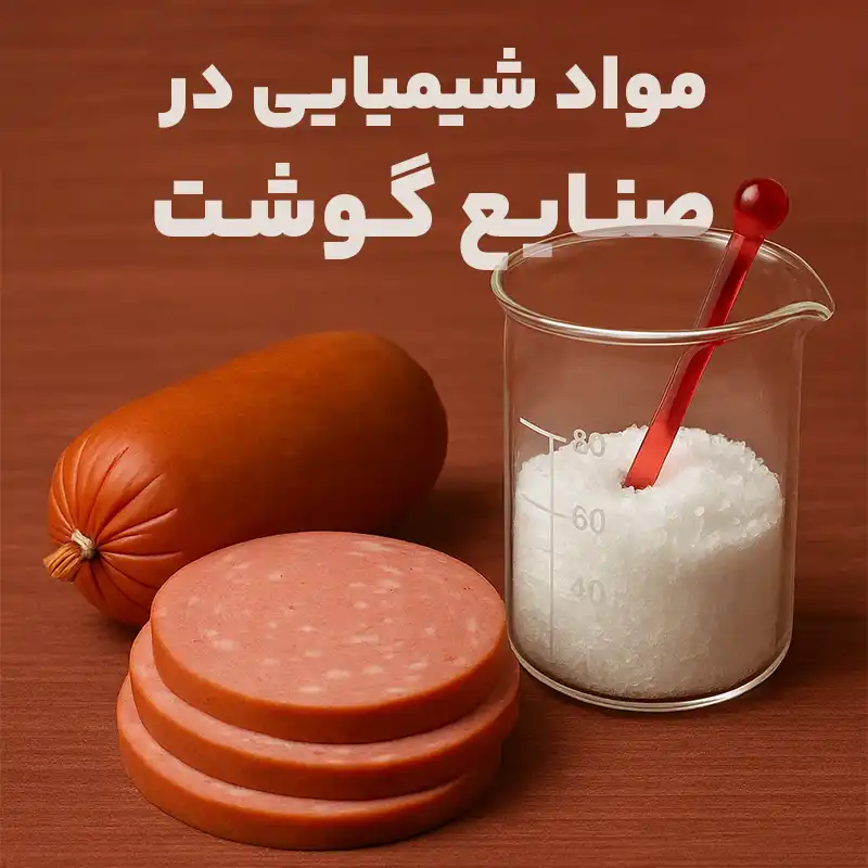 مواد شیمیایی در سوسیس، کالباس و صنایع گوشت