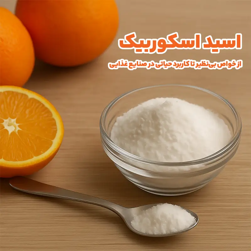 کاربرد اسید اسکوربیک