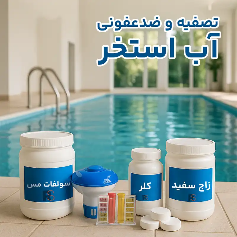 تصویه آب استخر