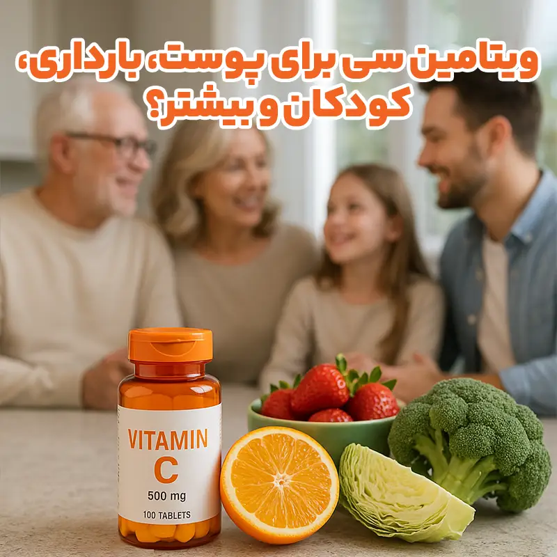 ویتامین سی برای پوست، بارداری، کودکان و بیشتر – واقعاً چقدر لازمه؟